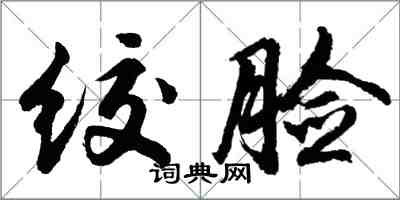 胡問遂絞臉行書怎么寫