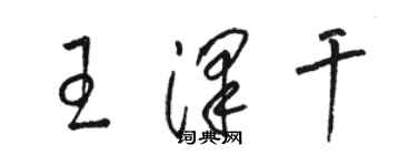 駱恆光王澤乾草書個性簽名怎么寫