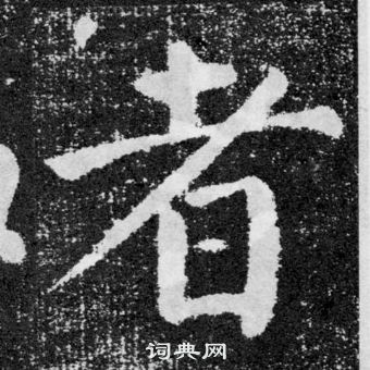 顏真卿顏勤禮碑中者的寫法