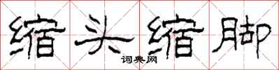 柯春海縮頭縮腳隸書怎么寫