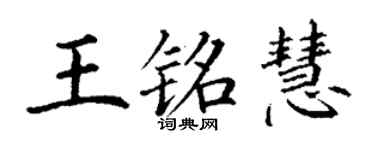 丁謙王銘慧楷書個性簽名怎么寫
