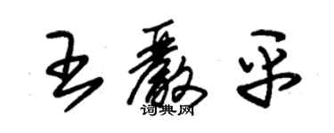 朱錫榮王嚴平草書個性簽名怎么寫