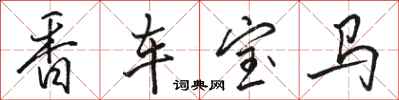 駱恆光香車寶馬行書怎么寫