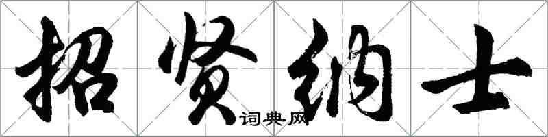 胡問遂招賢納士行書怎么寫