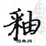 駱恆光寫的硬筆楷書釉