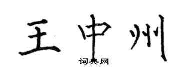 何伯昌王中州楷書個性簽名怎么寫