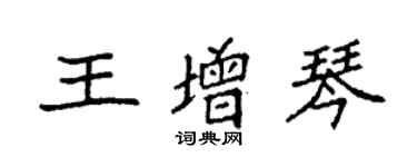 袁強王增琴楷書個性簽名怎么寫