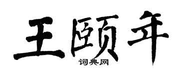 翁闓運王頤年楷書個性簽名怎么寫