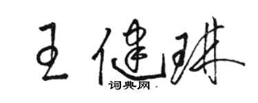 駱恆光王健琳草書個性簽名怎么寫