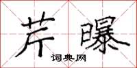 袁強芹曝楷書怎么寫