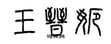 曾慶福王晉娜篆書個性簽名怎么寫