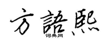 王正良方語熙行書個性簽名怎么寫