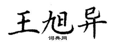丁謙王旭異楷書個性簽名怎么寫