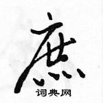 駱恆光寫的硬筆行書庶