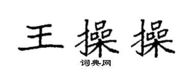 袁強王操操楷書個性簽名怎么寫