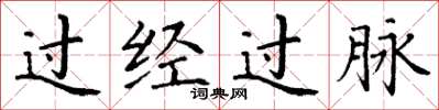 丁謙過經過脈楷書怎么寫
