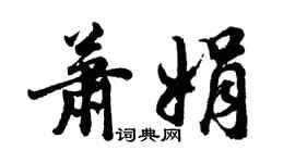 胡問遂蕭娟行書個性簽名怎么寫