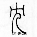 余巨力寫的硬筆篆書冗