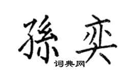 何伯昌孫奕楷書個性簽名怎么寫