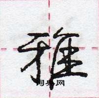 龐中華寫的硬筆行書雅