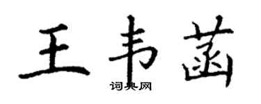 丁謙王韋菡楷書個性簽名怎么寫