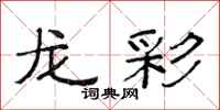 范連陞龍彩隸書怎么寫