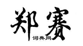 胡問遂鄭賽行書個性簽名怎么寫