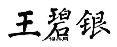 翁闓運王碧銀楷書個性簽名怎么寫