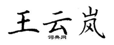 丁謙王雲嵐楷書個性簽名怎么寫