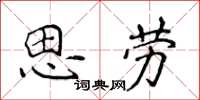 侯登峰思勞楷書怎么寫