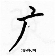 駱恆光寫的硬筆楷書廣