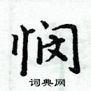 周炳元寫的硬筆楷書憫