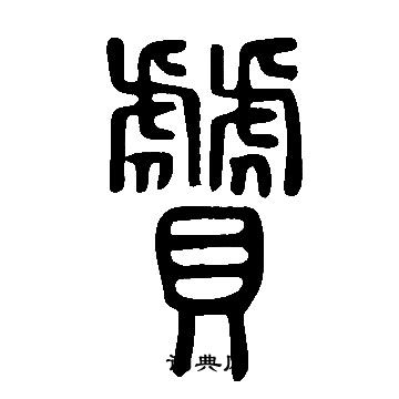 說文解字寫的贙