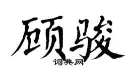 翁闓運顧駿楷書個性簽名怎么寫