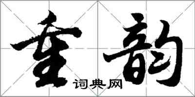 胡問遂重韻行書怎么寫