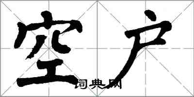 翁闓運空戶楷書怎么寫