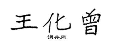 袁強王化曾楷書個性簽名怎么寫