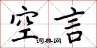 周炳元空言楷書怎么寫