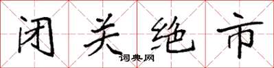 袁強閉關絕市楷書怎么寫