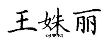 丁謙王姝麗楷書個性簽名怎么寫