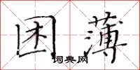 黃華生困薄楷書怎么寫