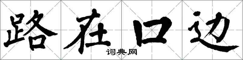 翁闓運路在口邊楷書怎么寫