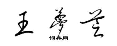 梁錦英王夢芝草書個性簽名怎么寫