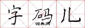 侯登峰字碼兒楷書怎么寫