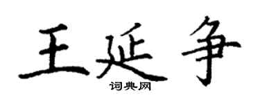 丁謙王延爭楷書個性簽名怎么寫