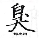 駱恆光寫的硬筆楷書臭