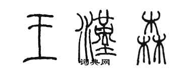 陳墨王漢森篆書個性簽名怎么寫