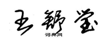 朱錫榮王舒瑩草書個性簽名怎么寫