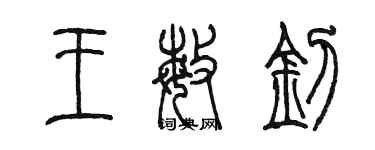 陳墨王敏釗篆書個性簽名怎么寫