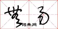 王冬齡無易草書怎么寫